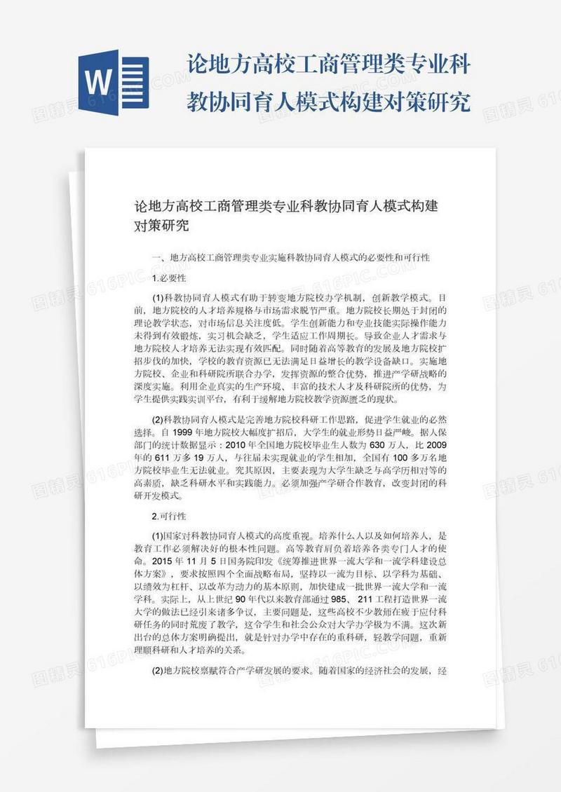 论地方高校工商管理类专业科教协同育人模式构建对策研究