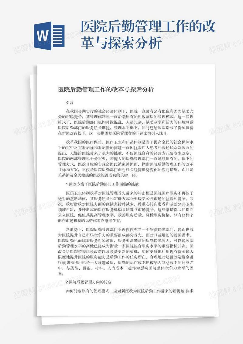 医院后勤管理工作的改革与探索分析