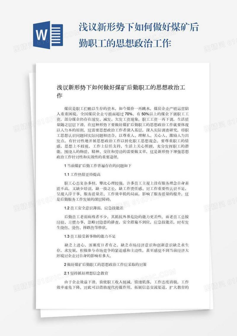浅议新形势下如何做好煤矿后勤职工的思想政治工作