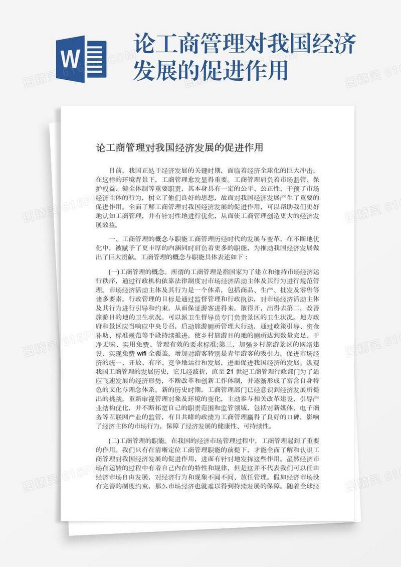 论工商管理对我国经济发展的促进作用