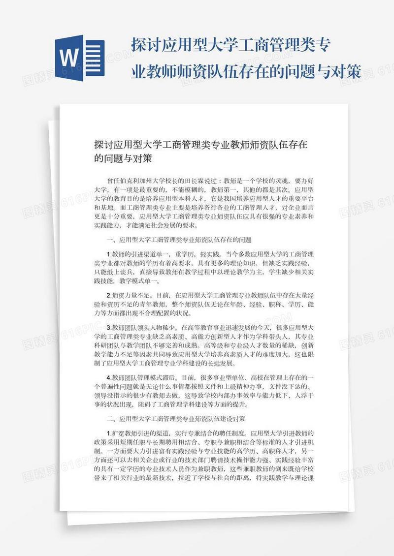 探讨应用型大学工商管理类专业教师师资队伍存在的问题与对策