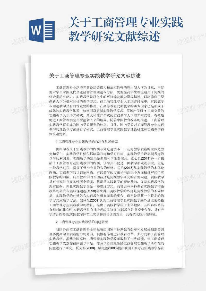 关于工商管理专业实践教学研究文献综述