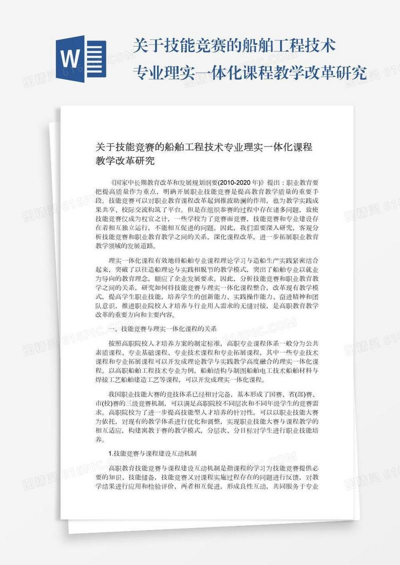 关于技能竞赛的船舶工程技术专业理实一体化课程教学改革研究