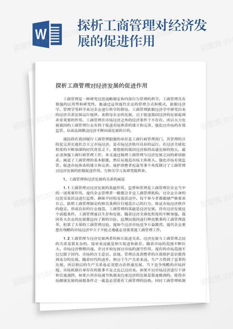 探析工商管理对经济发展的促进作用