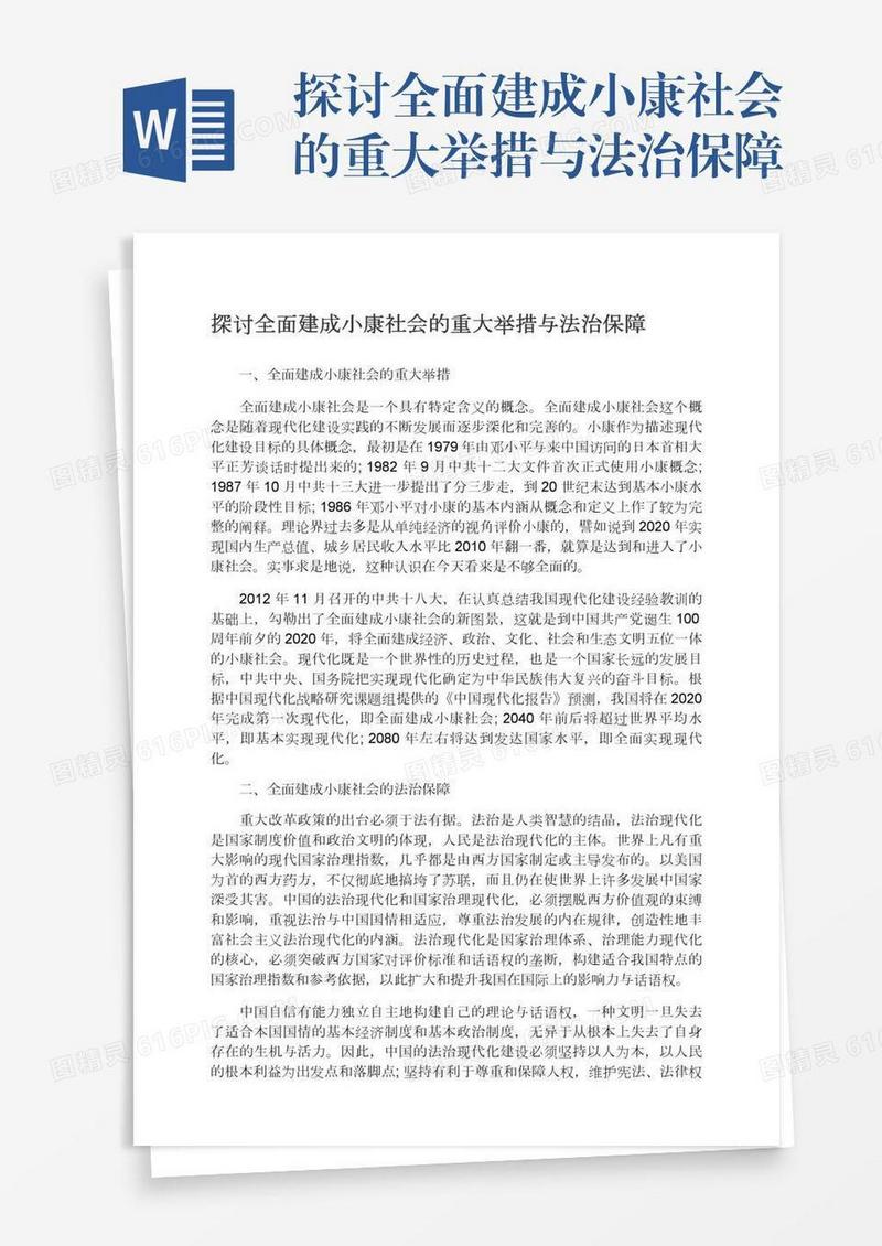 探讨全面建成小康社会的重大举措与法治保障