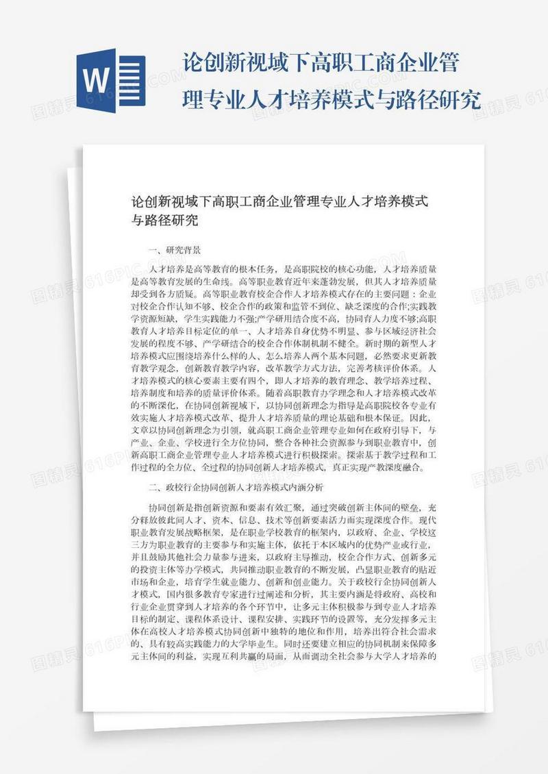 论创新视域下高职工商企业管理专业人才培养模式与路径研究