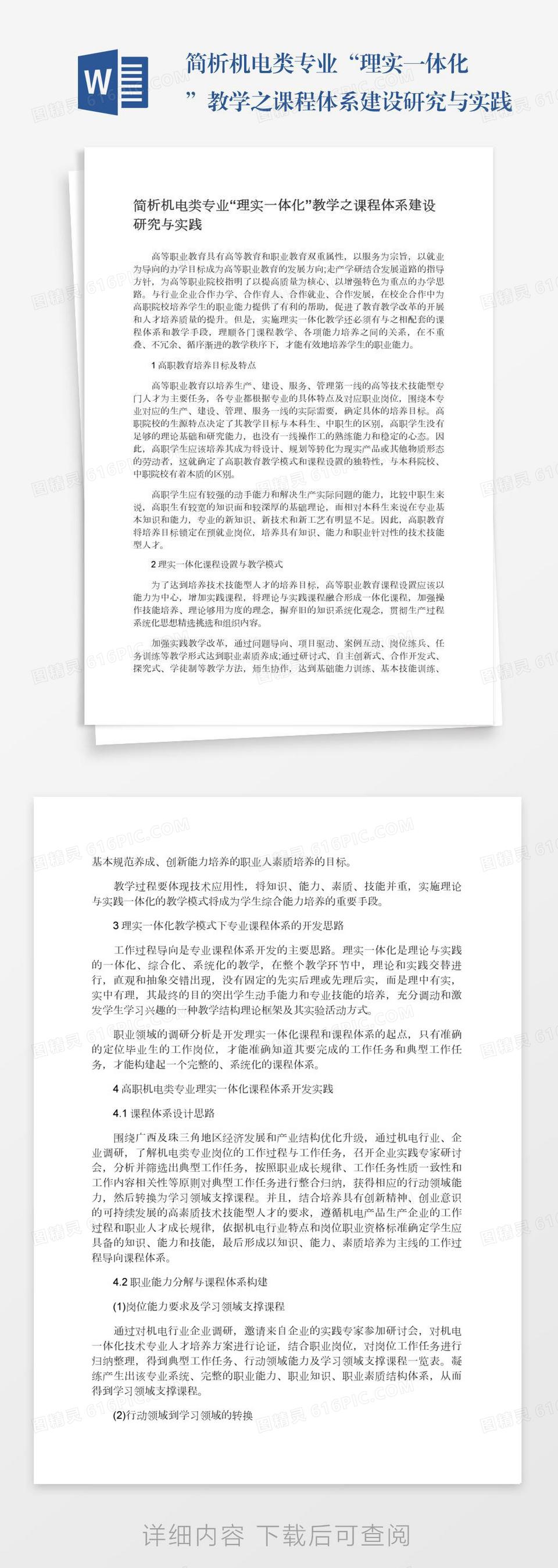 简析机电类专业“理实一体化”教学之课程体系建设研究与实践