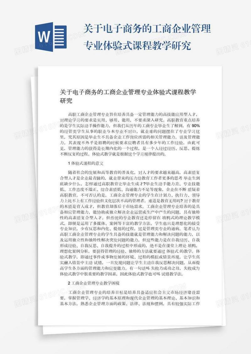 关于电子商务的工商企业管理专业体验式课程教学研究