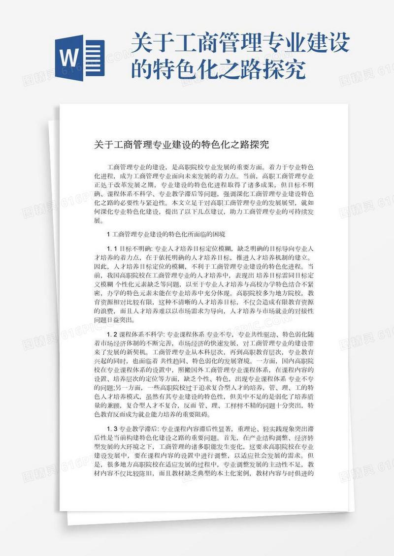 关于工商管理专业建设的特色化之路探究