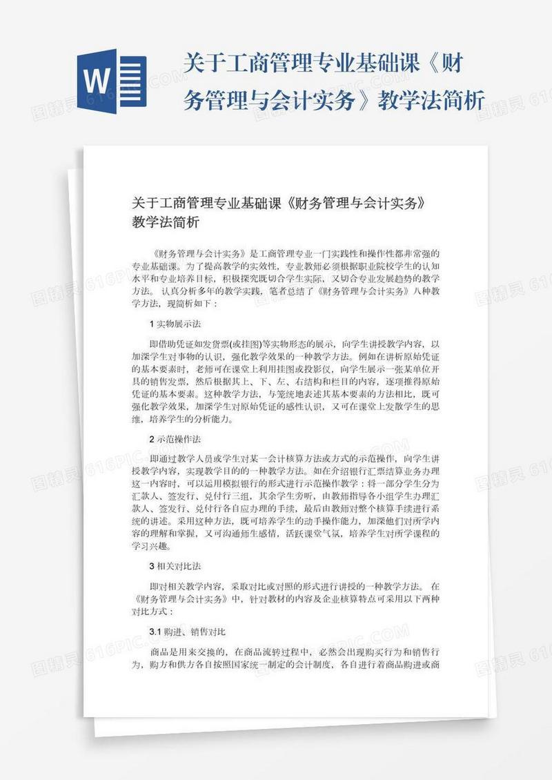 关于工商管理专业基础课《财务管理与会计实务》教学法简析