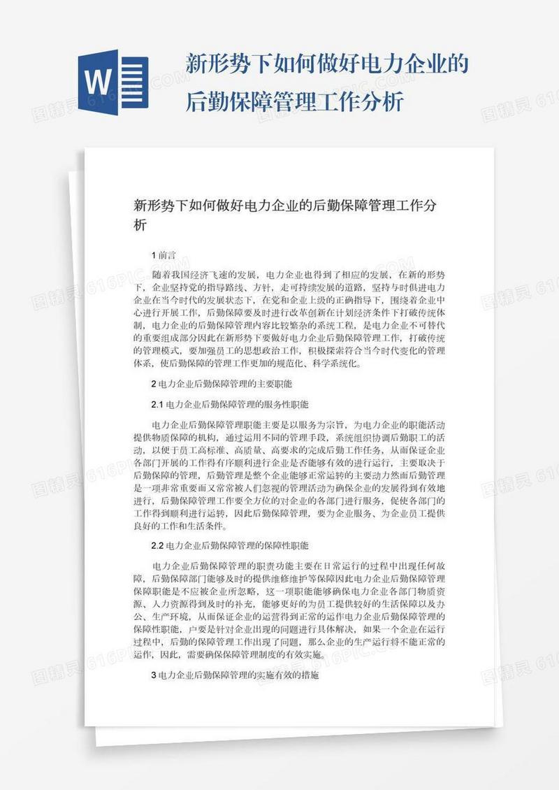 新形势下如何做好电力企业的后勤保障管理工作分析
