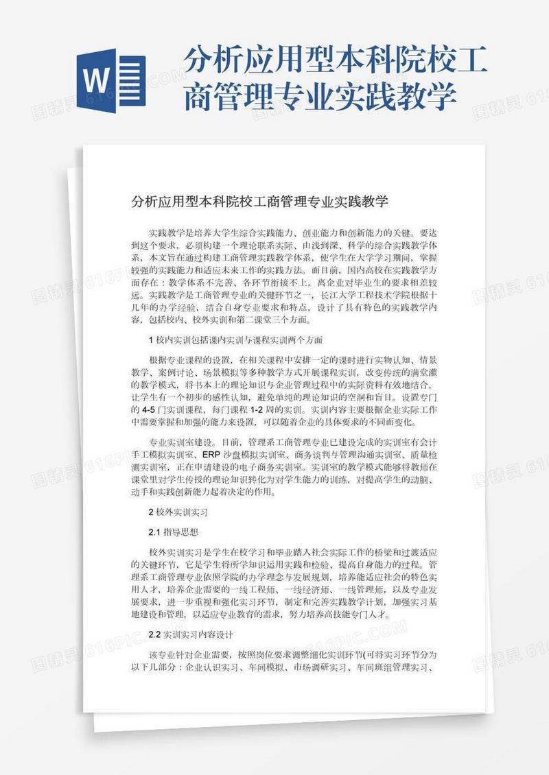 分析应用型本科院校工商管理专业实践教学
