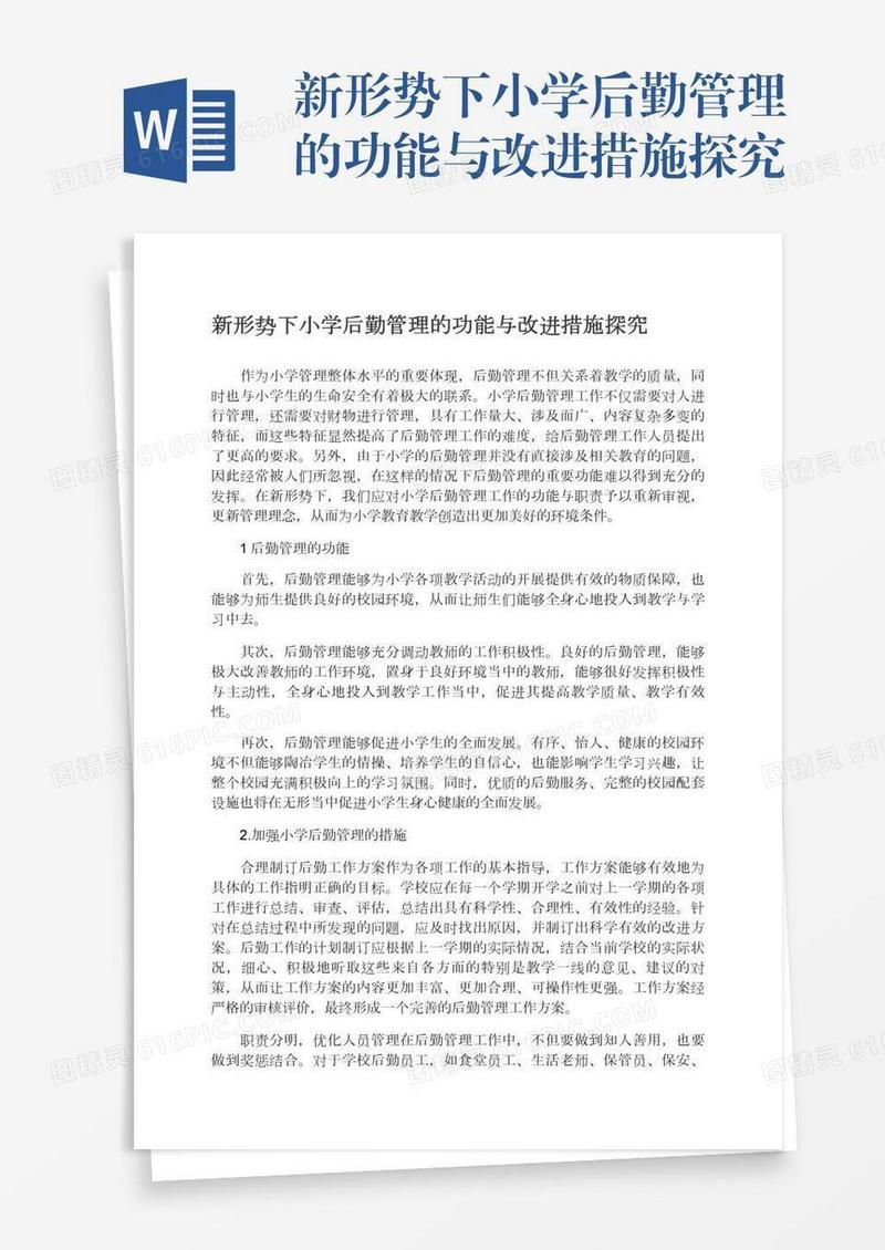 新形势下小学后勤管理的功能与改进措施探究