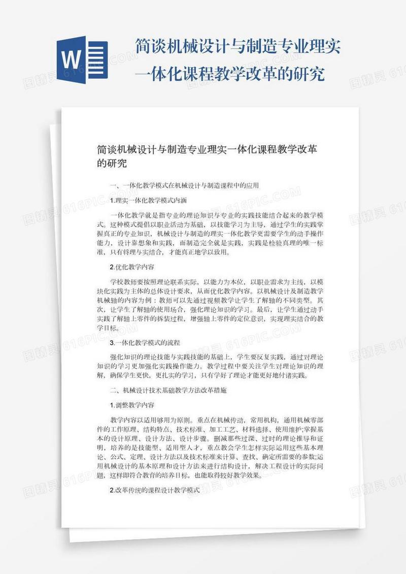 简谈机械设计与制造专业理实一体化课程教学改革的研究