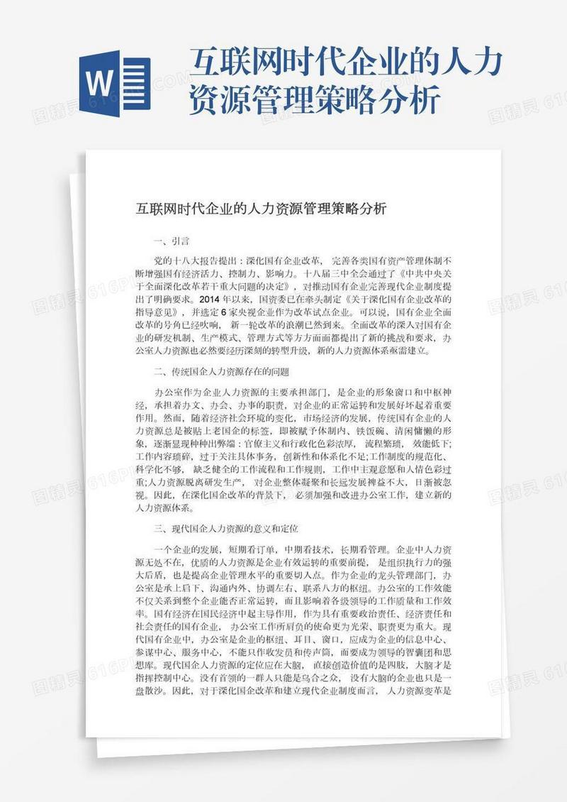 互联网时代企业的人力资源管理策略分析