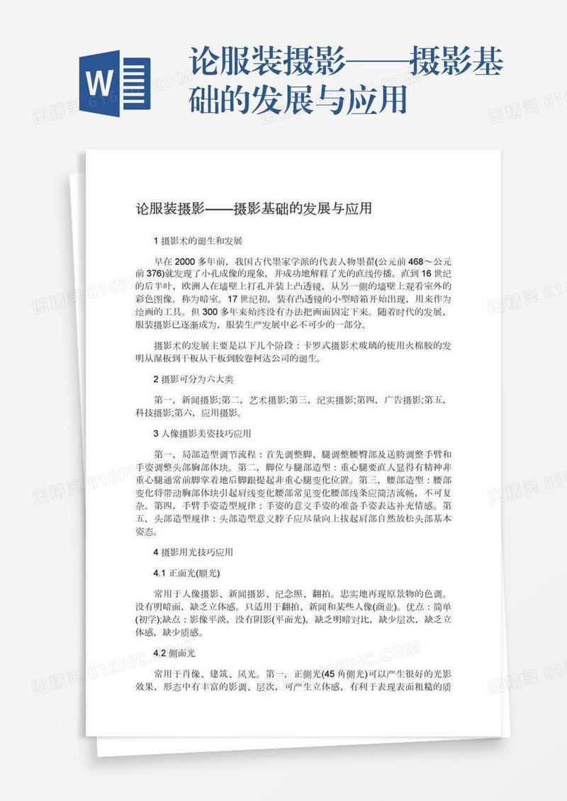 论服装摄影——摄影基础的发展与应用