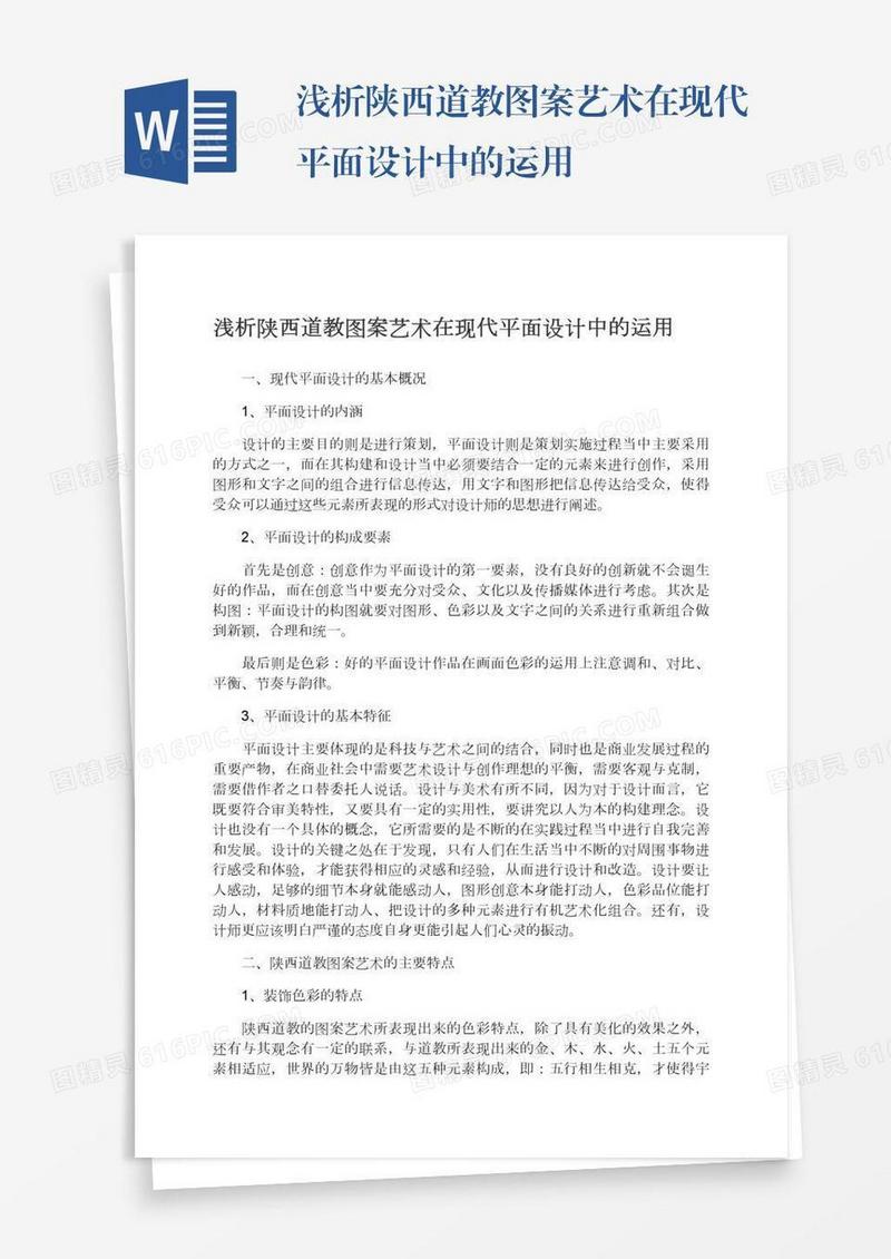 浅析陕西道教图案艺术在现代平面设计中的运用