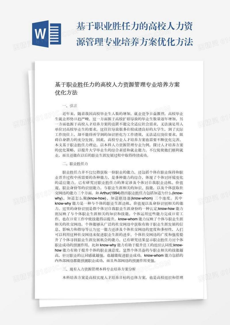 基于职业胜任力的高校人力资源管理专业培养方案优化方法