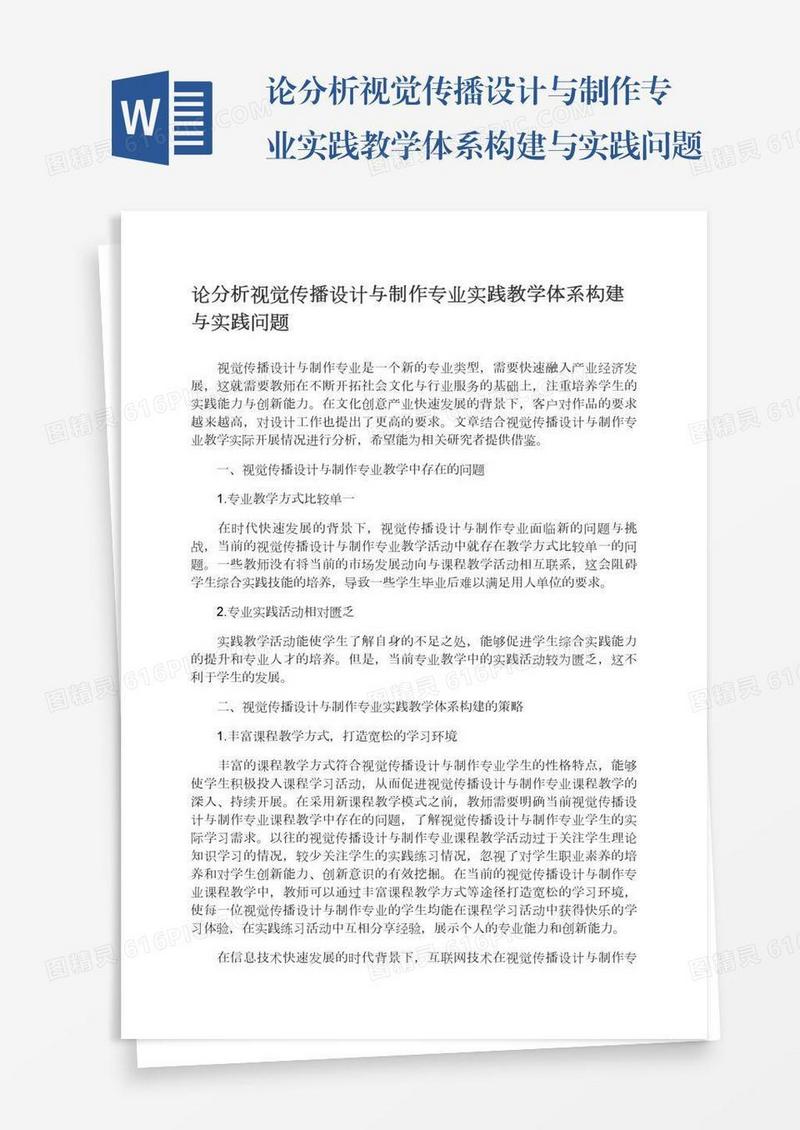论分析视觉传播设计与制作专业实践教学体系构建与实践问题