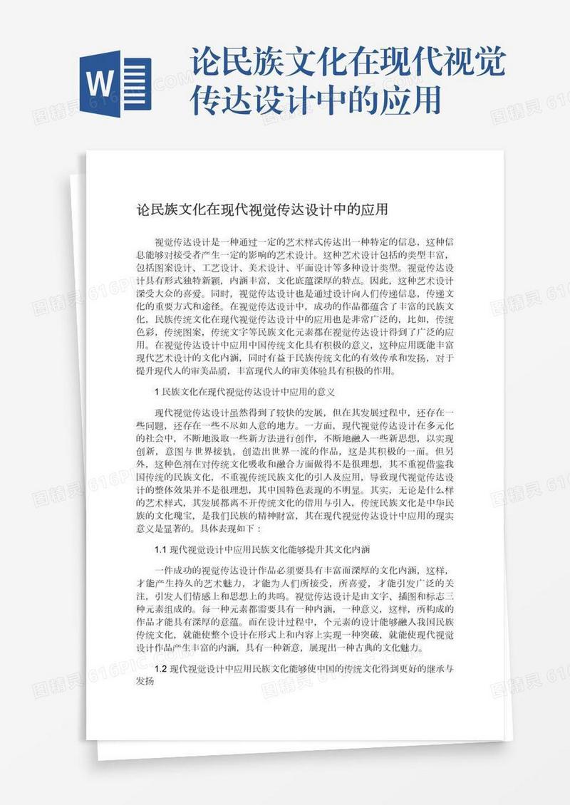 论民族文化在现代视觉传达设计中的应用