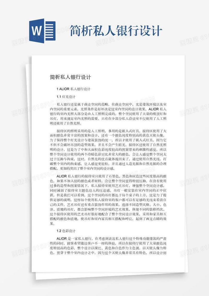 简析私人银行设计