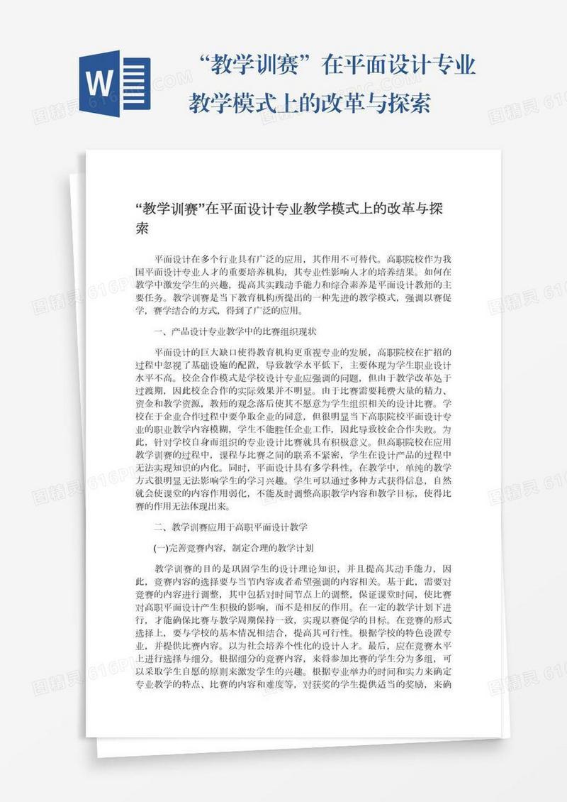 “教学训赛”在平面设计专业教学模式上的改革与探索