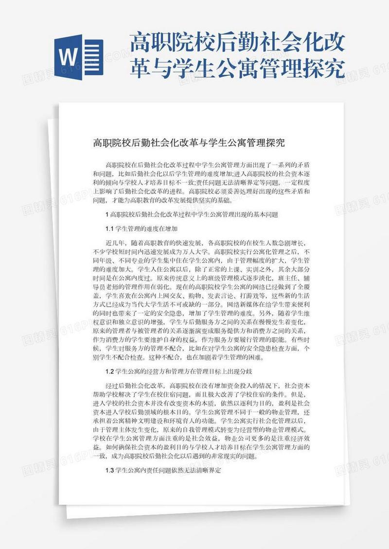 高职院校后勤社会化改革与学生公寓管理探究