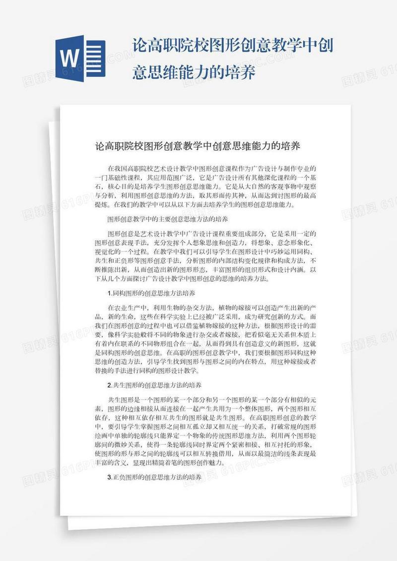 论高职院校图形创意教学中创意思维能力的培养