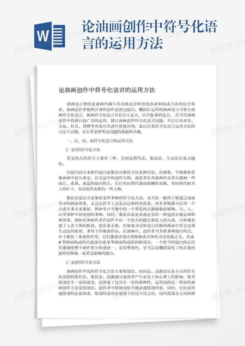 论油画创作中符号化语言的运用方法