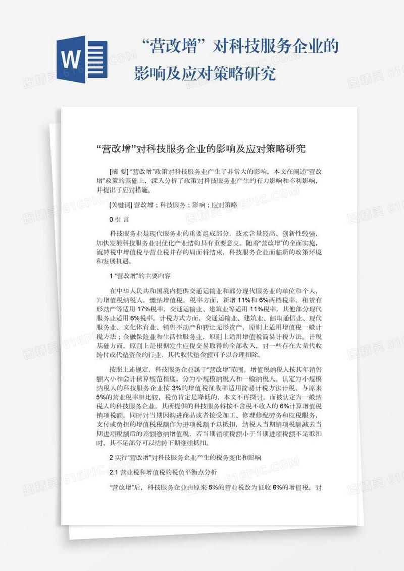 “营改增”对科技服务企业的影响及应对策略研究