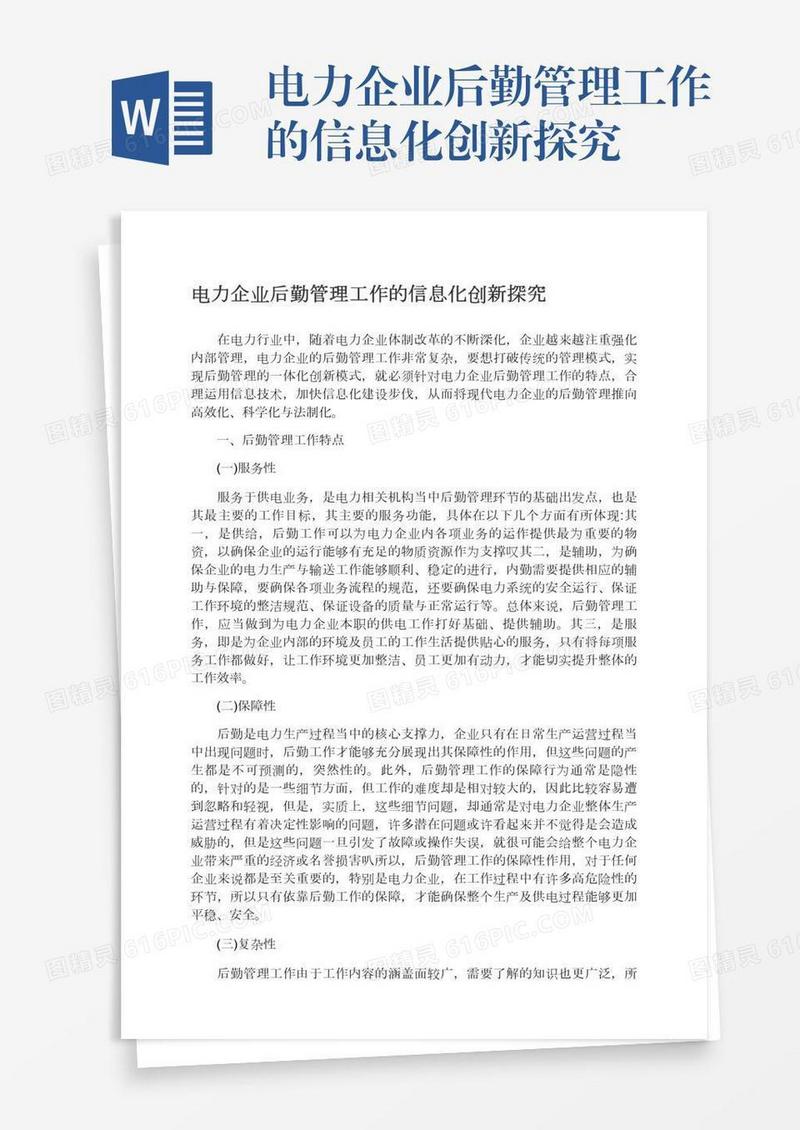 电力企业后勤管理工作的信息化创新探究