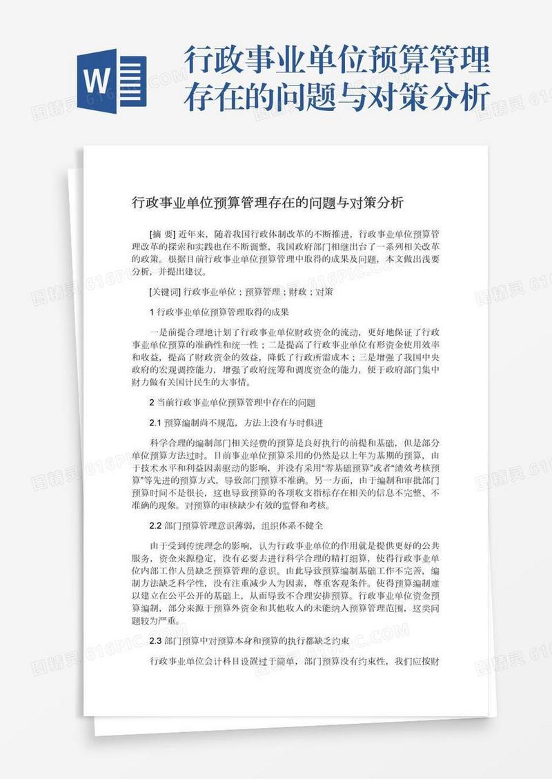 行政事业单位预算管理存在的问题与对策分析
