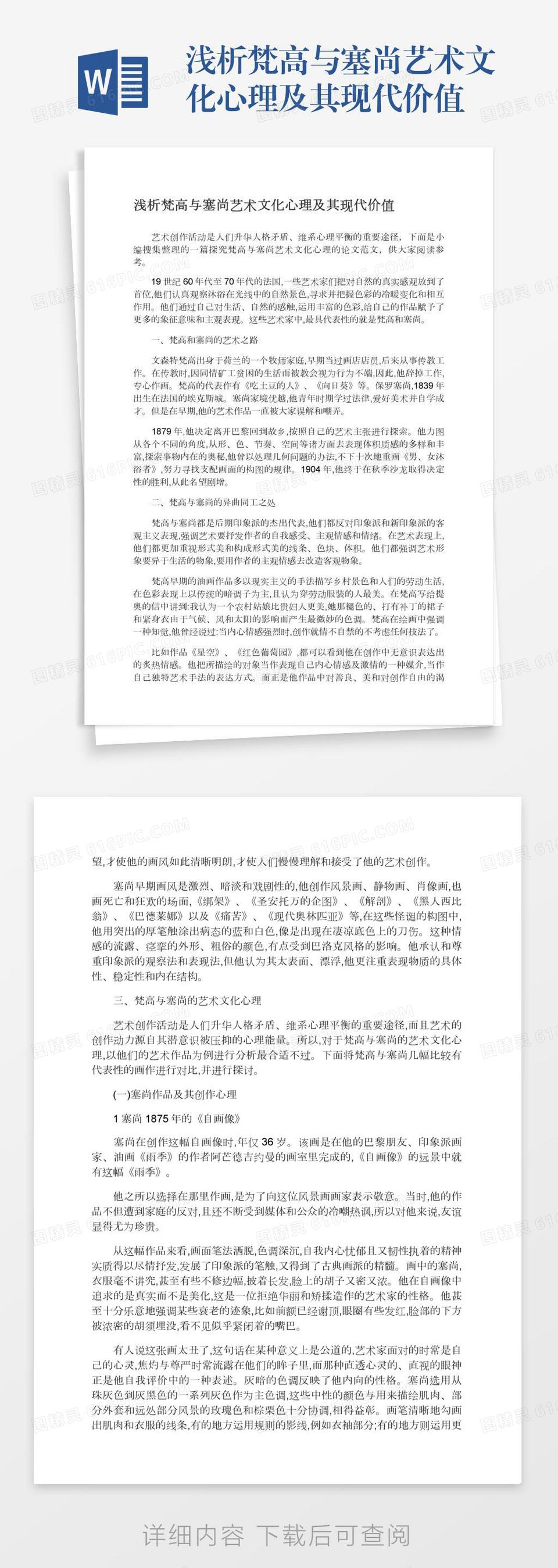 浅析梵高与塞尚艺术文化心理及其现代价值