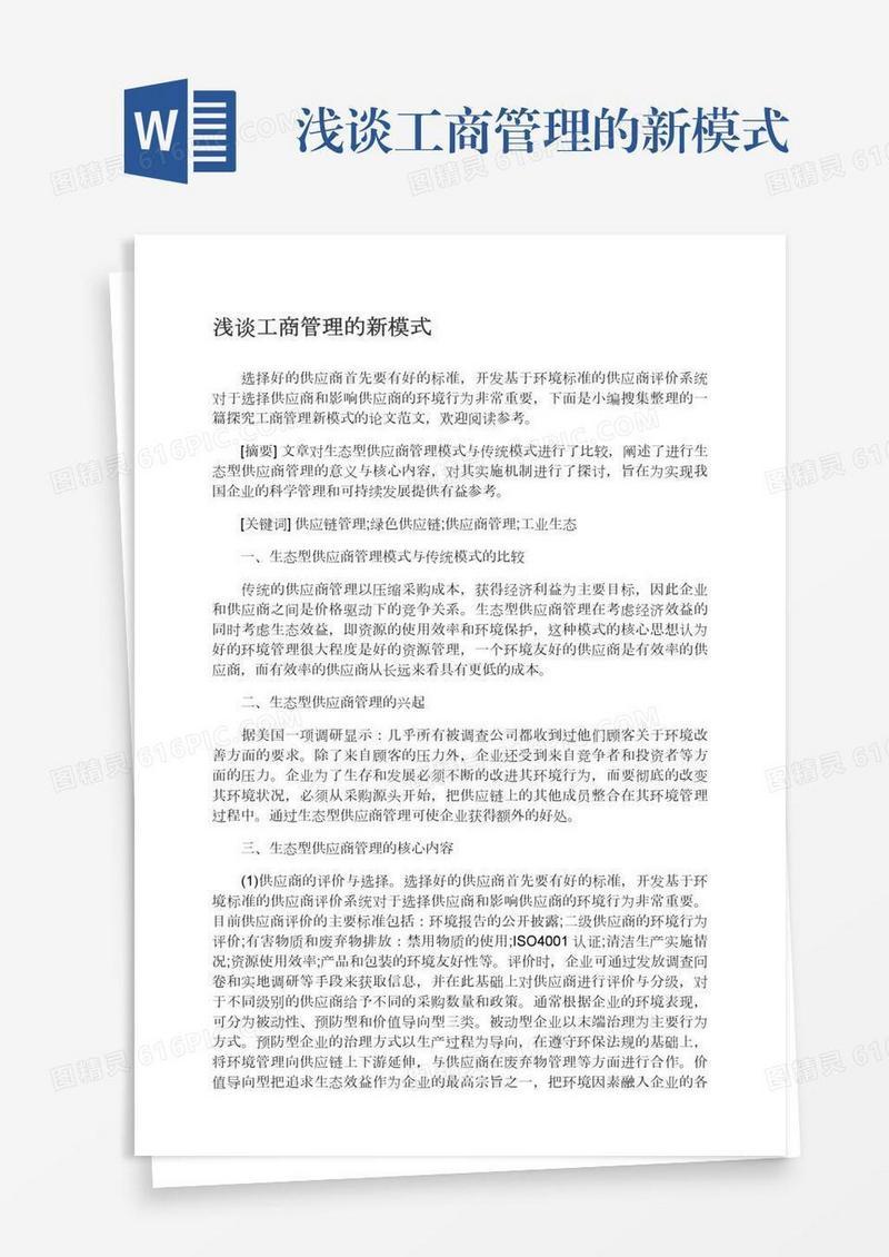 浅谈工商管理的新模式
