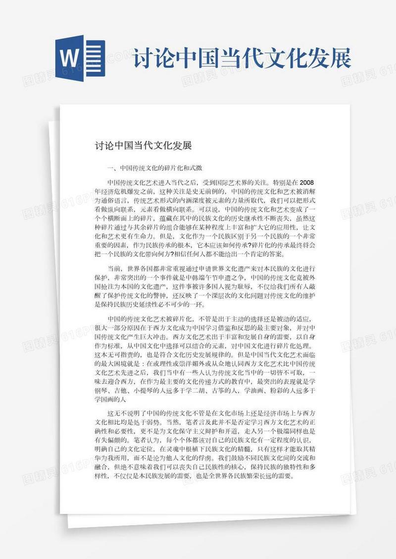 讨论中国当代文化发展