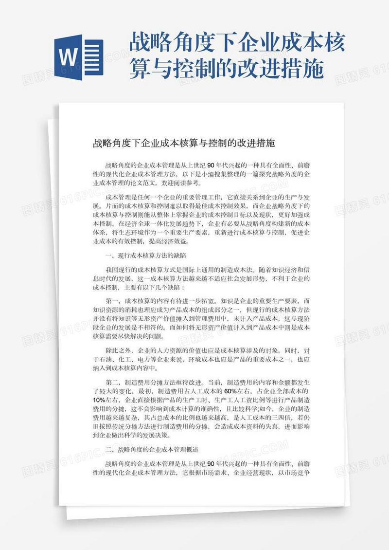 战略角度下企业成本核算与控制的改进措施
