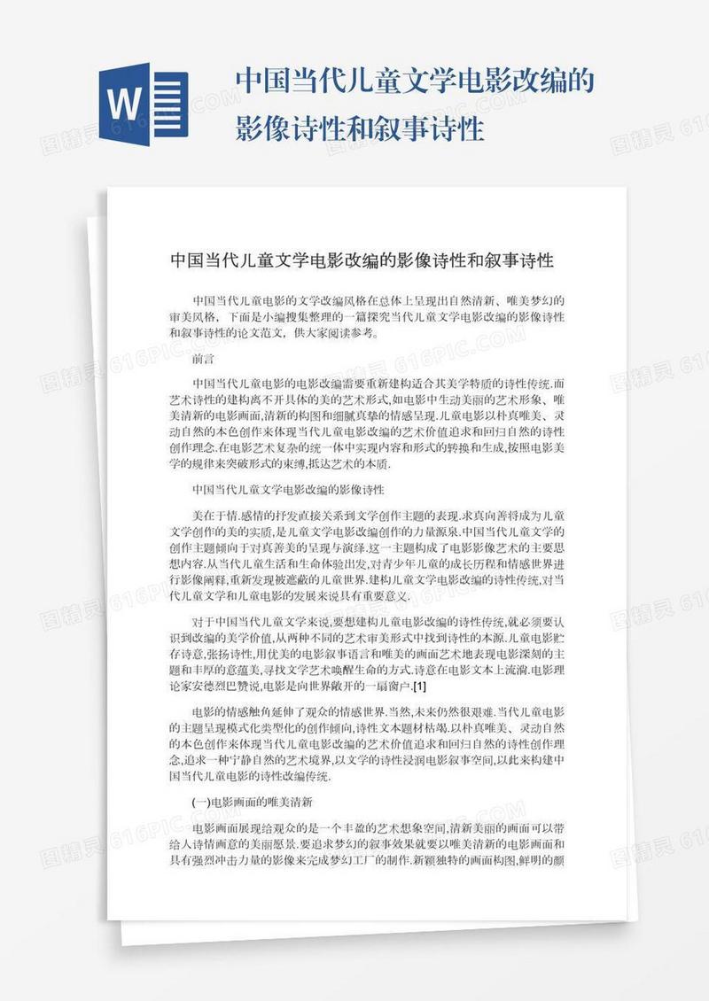 中国当代儿童文学电影改编的影像诗性和叙事诗性