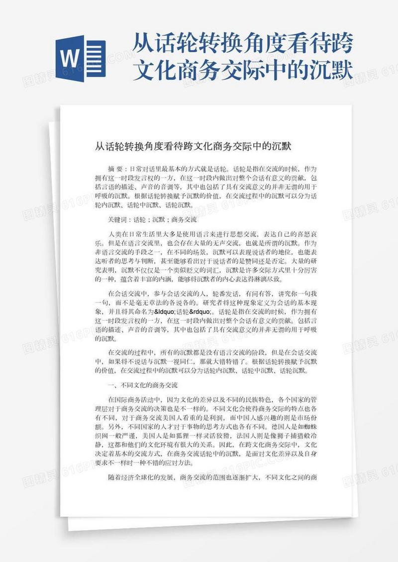 从话轮转换角度看待跨文化商务交际中的沉默