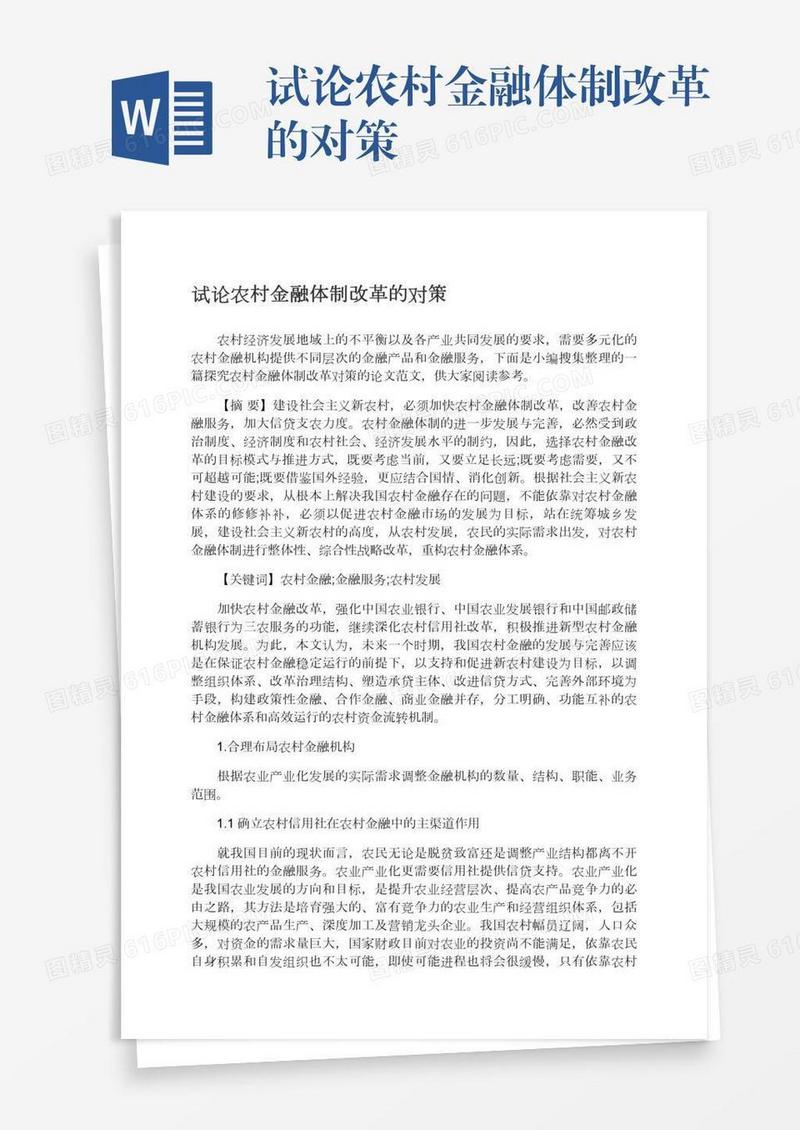 试论农村金融体制改革的对策