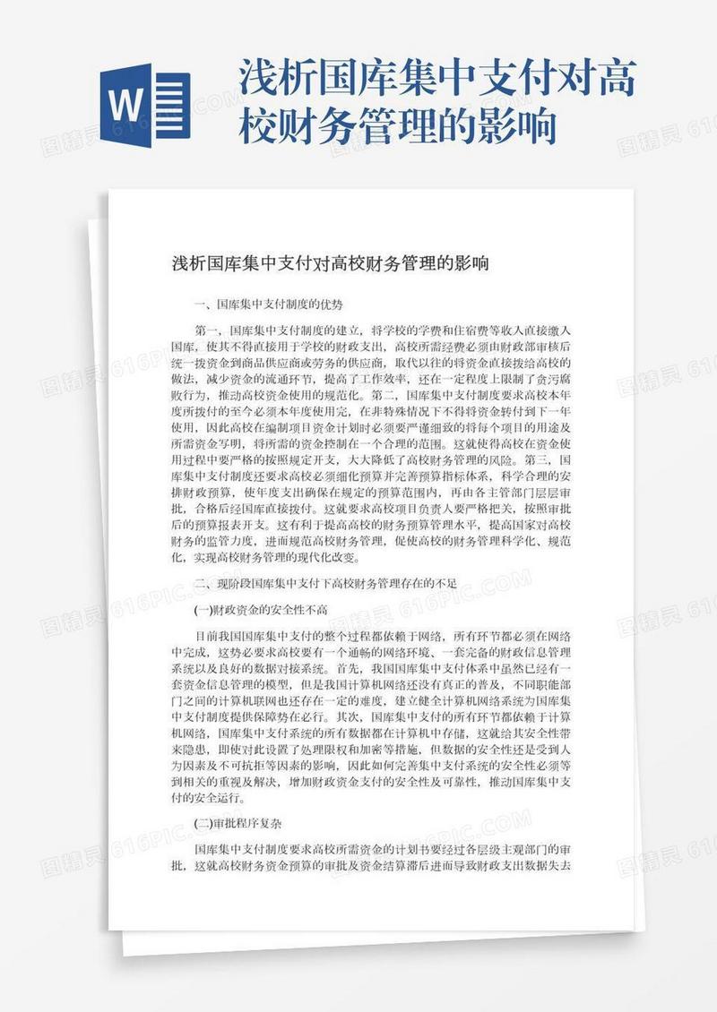 浅析国库集中支付对高校财务管理的影响