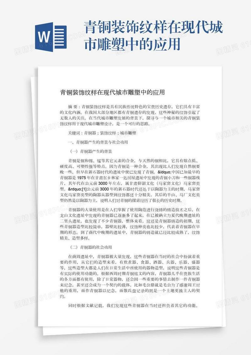 青铜装饰纹样在现代城市雕塑中的应用