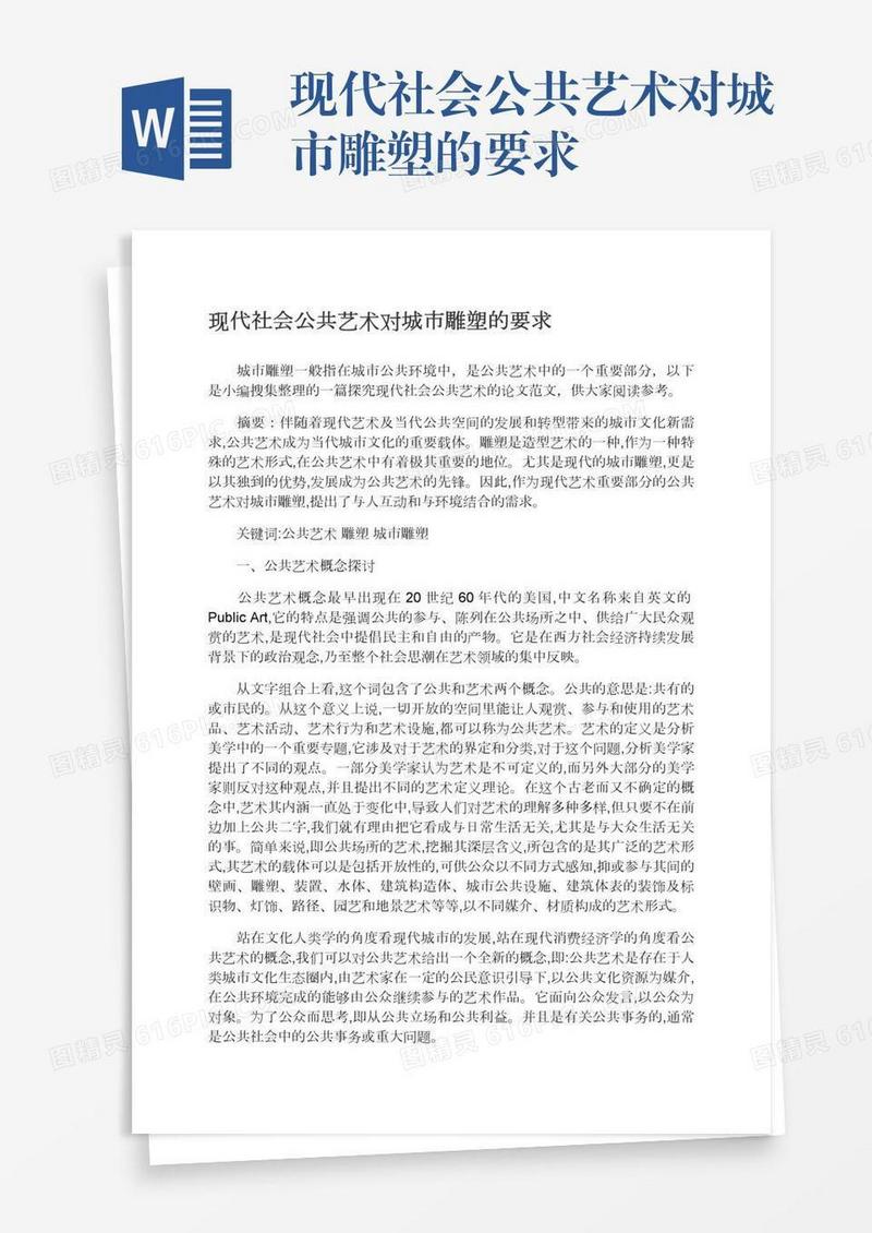 现代社会公共艺术对城市雕塑的要求
