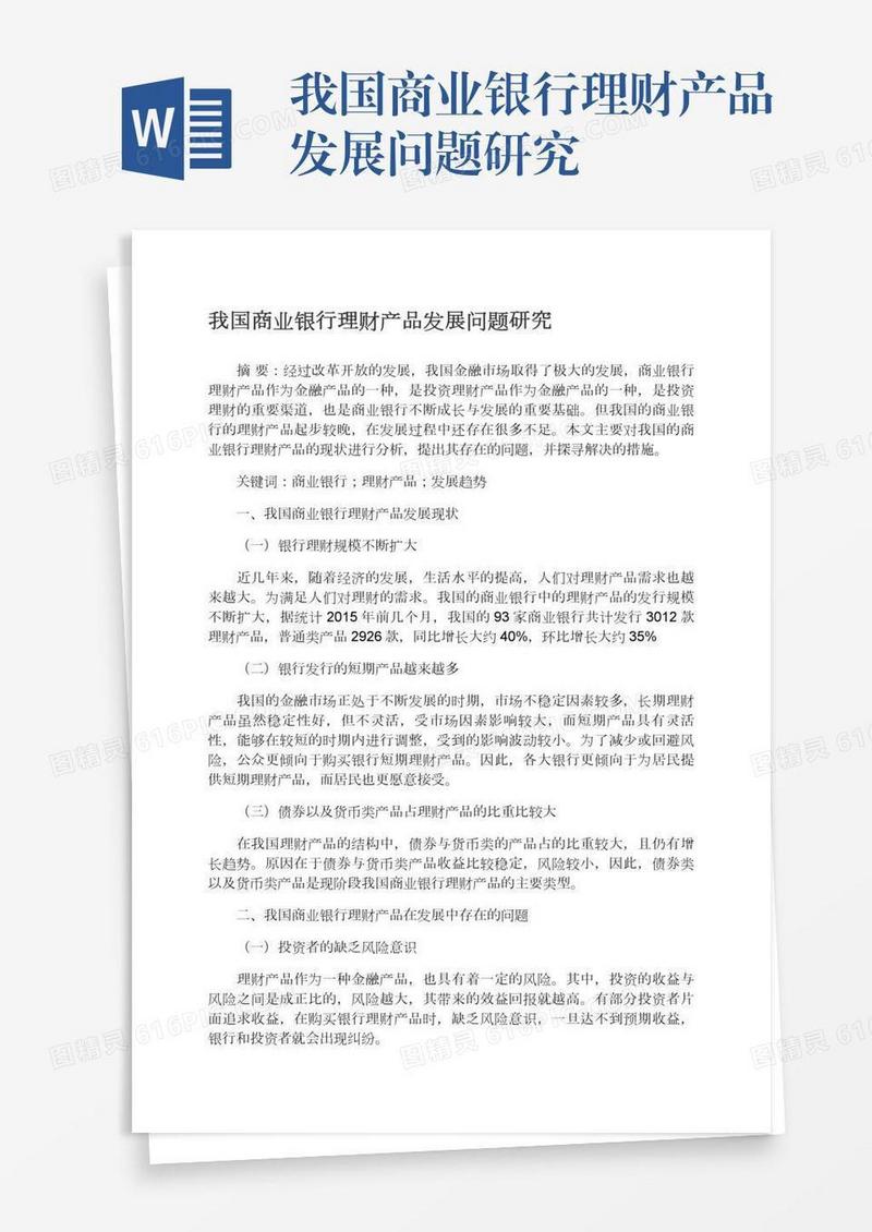 我国商业银行理财产品发展问题研究