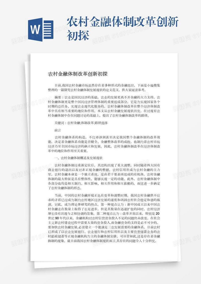 农村金融体制改革创新初探