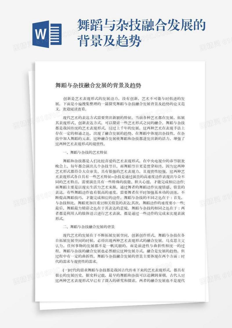 舞蹈与杂技融合发展的背景及趋势