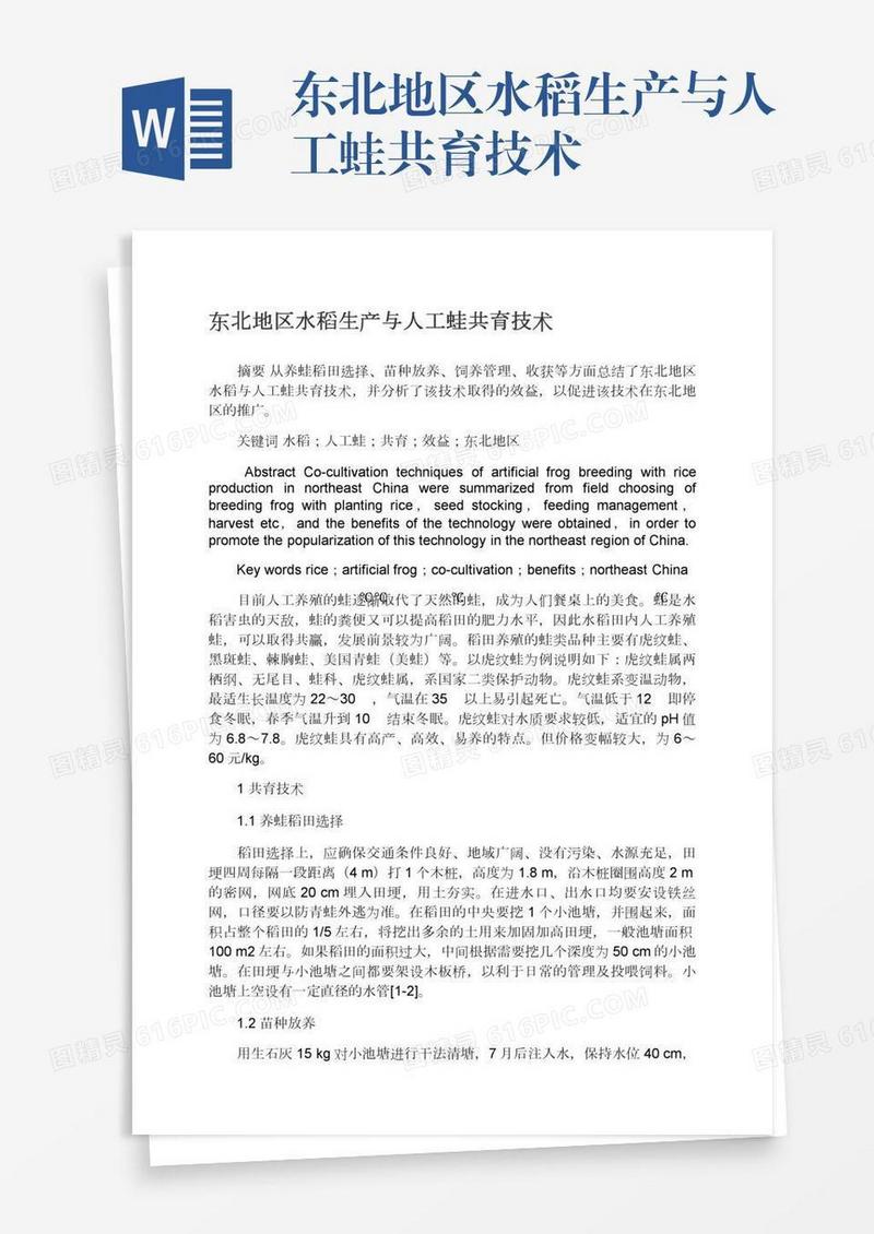 东北地区水稻生产与人工蛙共育技术