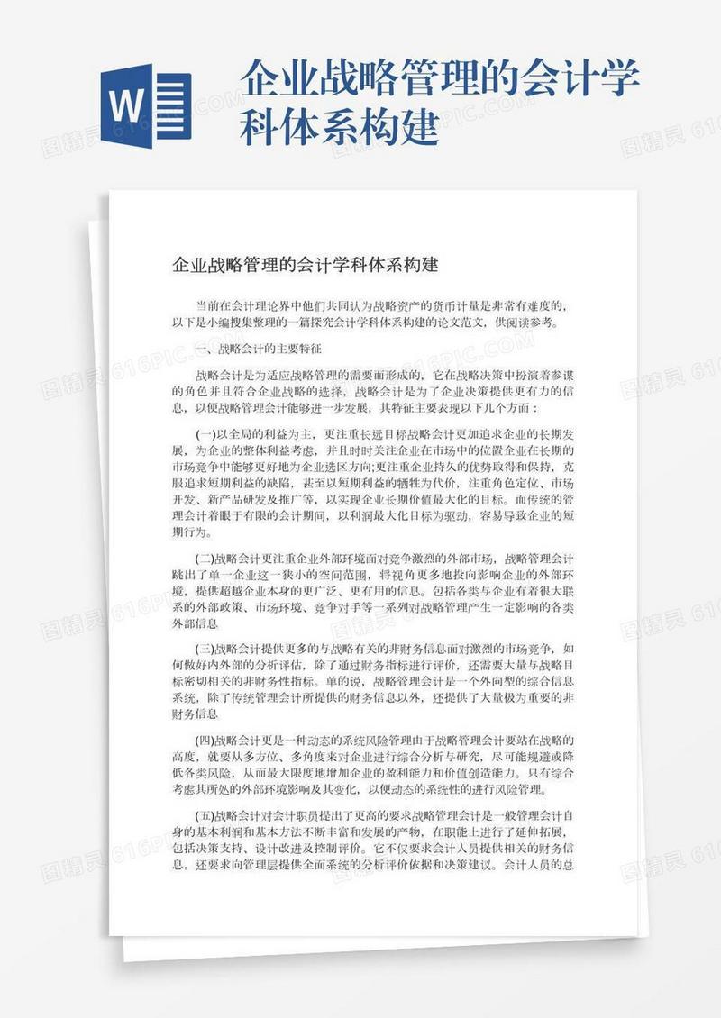 企业战略管理的会计学科体系构建