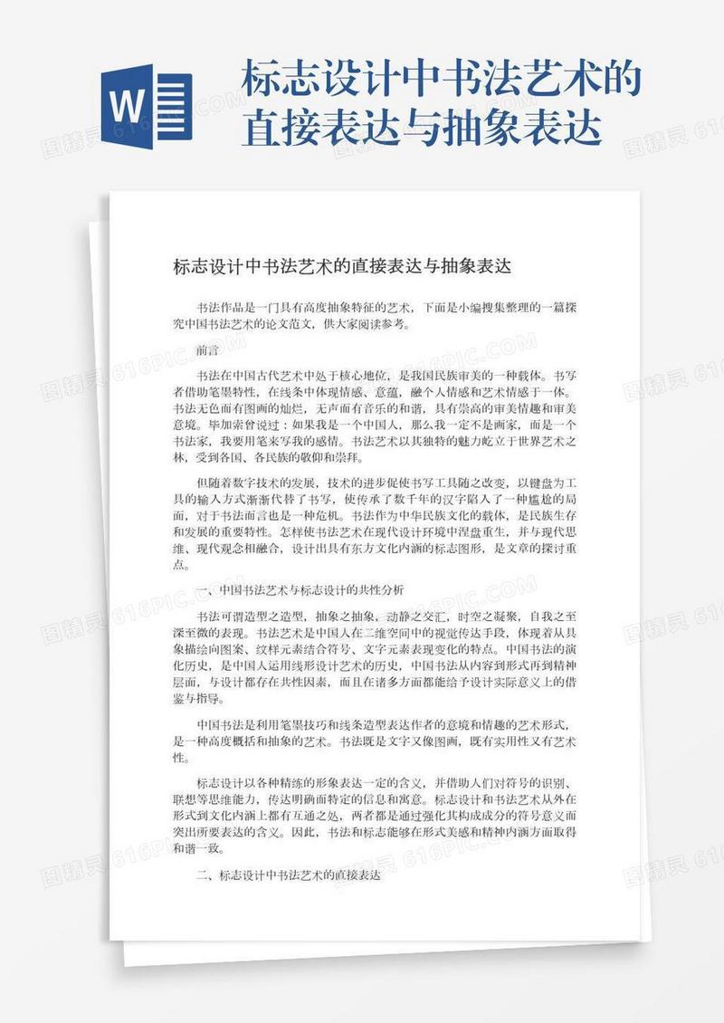 标志设计中书法艺术的直接表达与抽象表达