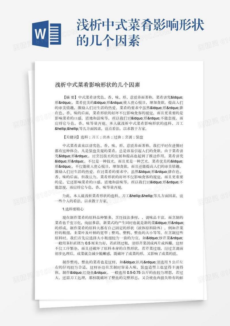 浅析中式菜肴影响形状的几个因素