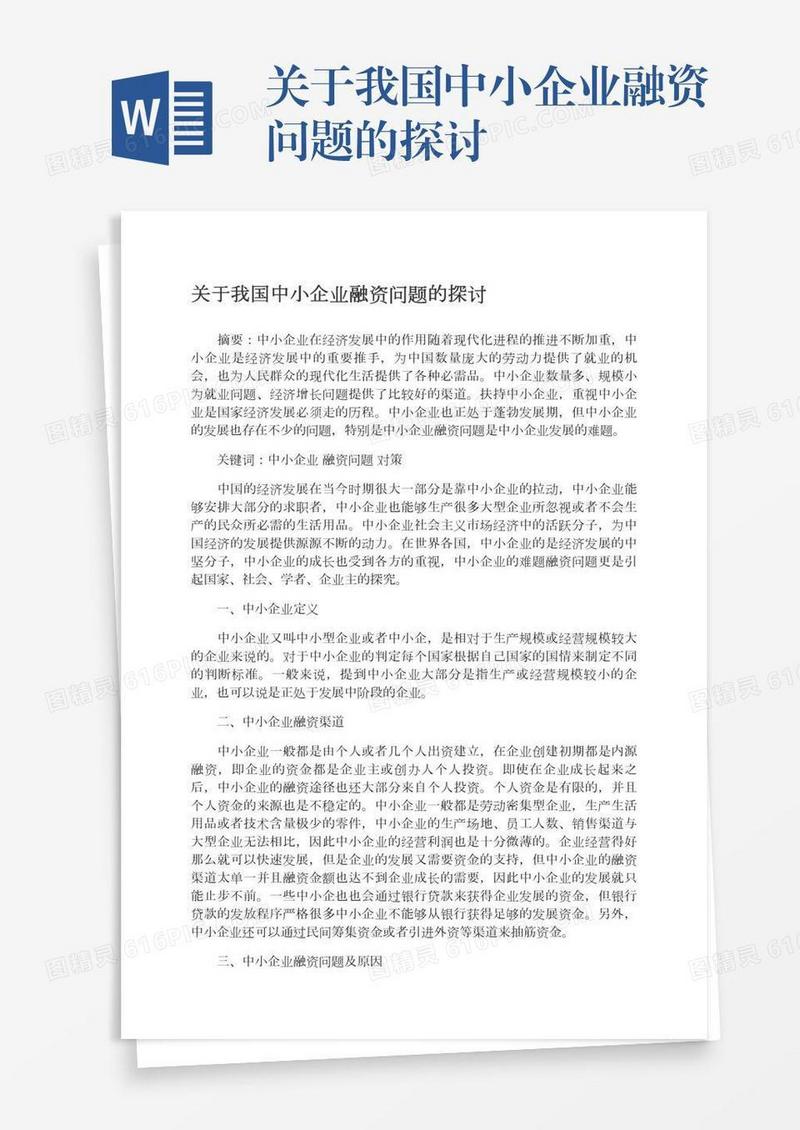 关于我国中小企业融资问题的探讨